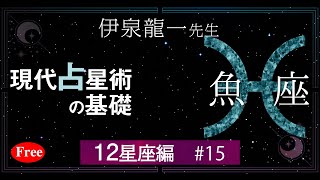 【魚座】伊泉龍一先生の現代占星術の基礎12星座編 #15