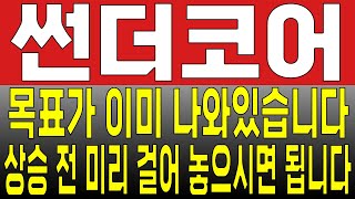 [썬더코어 코인 전망]목표가 이미 나와있습니다. 상승 전 미리 걸어 놓으시면 됩니다.