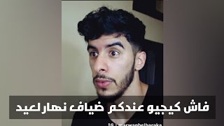 فاش كيجيو عندكم ضياف نهار لعيد 😂😂