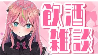 【飲酒雑談】3月はじまりました！ひな祭り前にまずは一杯【個人勢Vtuber/楚桜ゆのあ】