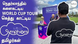 Exclusive | நெதர்லாந்தில் களைகட்டிய World Cup Tour, கெத்து காட்டிய Symphony தமிழர்கள். Naadhas Media