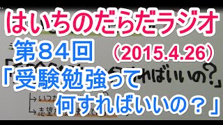 【はいちのだらだラジオ】　第８４回－受験勉強って何すればいいの？