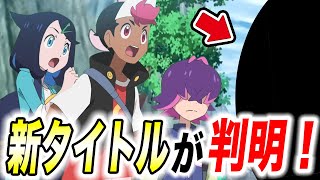 【アニポケ考察】早速あのポケモンを手持ちに！？リコロイシリーズの新しいタイトルが判明した件が衝撃的だった！！！！【ポケモンSV】【ポケットモンスタースカーレットバイオレット】【はるかっと】