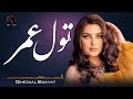 Tol Omr Audio Song - Ghezaal Enayat | آهنگ مست پشتو تول عمر از غزال عنایت