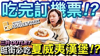 老婆想訂機票了？！林口三井outlet超好吃的夏威夷漢堡餐廳！？｜林口美食探險  ｜默森夫妻