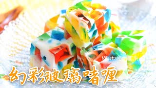 ［幻彩玻璃啫喱］色彩繽紛 派對食物 小朋友一定喜歡 Broken Glass Jelly