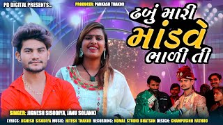 ઢબુ મારી મોડવે ભાળી તી । Jingesh Sisodiya | Janu Solanki | HD Video Song 2023