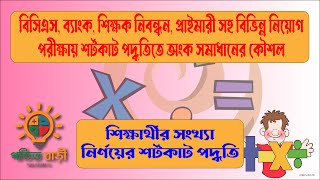 যত শিক্ষার্থী তত টাকা চাঁদা থাকলে শিক্ষার্থী সংখ্যা বের করার পদ্ধতি  #maths #short_math #techniques