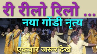 ree rilo rilo sagamore new gondi song dance dhanapur gondi group