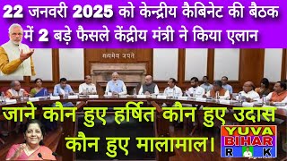 22 जनवरी 2025 की कैबिनेट बैठक में 02 प्रस्तावों पर लगी मोहर,देखें किनको मिली बड़ी खुशख़बरी?#pmo