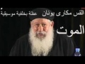 عظة مؤثرة جدا عن الموت للقس مكارى يونان بخلفية موسيقية father makary younan