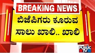 ವಿಧಾನ ಸಭೆಯಲ್ಲೂ ಬಿಜೆಪಿ ಸದಸ್ಯರ ಗೈರು | BJP | Vidhan Sabha Session 2023 | Public TV