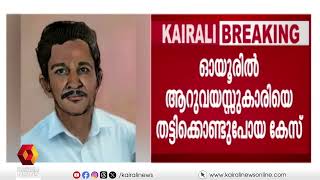 കുട്ടിയെ തട്ടിക്കൊണ്ട് പോയ സംഭവം; കേസില്‍ കൂടുതല്‍ പേര്‍ക്ക് പങ്കെന്ന് സൂചന | Kidnapping case