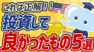 【最高】投資歴20年のたぱぞうが投資して本当に良かったモノ5選