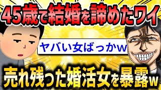 【2ch面白いスレ】「45歳で結婚を諦めた男、婚活女子の現実を暴露するwww」【ゆっくり解説】【バカ】【悲報】