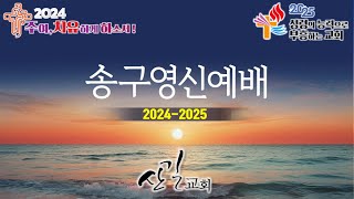 241231-송구영신예배