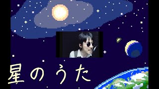 【オリジナル曲】星のうた　歌詞つき