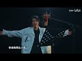 尧顺宇 x ivy 《曾经我也想过一了百了》20211023