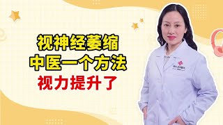 视神经萎缩 中医一个方法 视力提升了