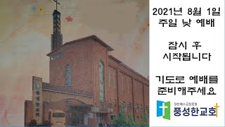 수원풍성한교회 2021. 8. 1 주일 낮 예배(LIVE)