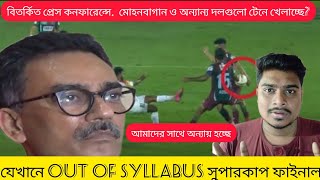 আজকের প্রেস কনফারেন্সে AIFF এবং FSDL- তোপ ইস্টবেঙ্গলের | মোহনবাগানকে করে দেওয়া হচ্ছে সুবিধা?