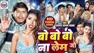 #Arkestra_Song | बो बो बो गे ना लेबऊ जो गे | #Sagar Sangam Yadav | Na Lebau Jo Ge |आर्केस्ट्रा सॉन्ग