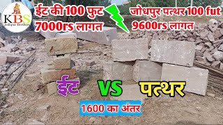 जोधपुर का सबसे मजबूत पत्थर |  stone house construction | house construction | stone house |