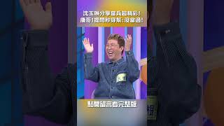 #沈玉琳 分享#當兵 超精彩！#康哥 1提問秒穿幫：沒當過！【#我就問你正常嗎】 EP155｜#爆笑#于美人#shorts