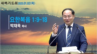 2024년1월2일(목) 새벽 기도회 설교