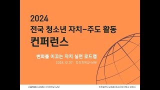 2024 제2회 전국 청소년 자치 - 주도 활동 컨퍼런스