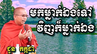 មកម្នាក់ឯង ទៅវិញក៏ម្នាក់ឯង - ជួន កក្កដា | Dharma talk by Chuon Kakada