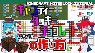 「キャンディークッキーチョコレート　🍭🍪🍫／はろける」のマイクラ音ブロック演奏の作り方　Minecraft Noteblock Tutorial