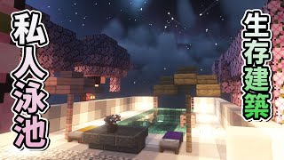 【Minecraft 1.20生存】超美私人露天游泳池，拍照打卡絕景｜露天泳池計畫｜1.20生存建築｜紫川漂流日記｜#23『全字幕』｜minecraft 建築