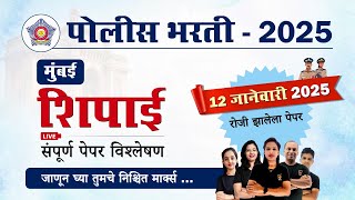 Mumbai Police Bharti Paper 2025 || मुंबई पोलीस शिपाई भरती 2025 प्रश्नपत्रिका विश्लेषण.