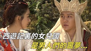 西遊記裏的女兒國，竟然是真實存在的？而且是男人們的噩夢。【鑒史禦今】#西遊記#女兒國#歷史冷知識#歷史科普#唐僧#不為人知的歷史小故事