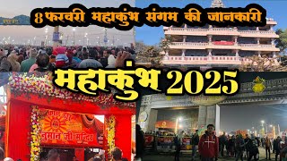 8 फरवरी महाकुंभ संगम की जानकारी !!! Mahakumbha 2025 !!!#pryagraj #mahakumbh2025