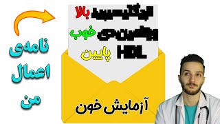 آموزش تفسیر آزمایش خون چکاپ (روتین) با آزمایش خودم