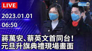 【LIVE直播】蔣萬安、蔡英文首同台！　元旦升旗典禮現場畫面｜2023.01.01 @ChinaTimes