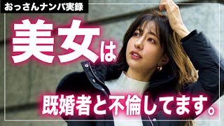 【ストリートナンパ実録】ハイレベル美女ほど既婚者男性と不倫しています。