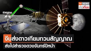 จีนมีแผนส่งดาวเทียมทวนสัญญาณเพื่อภารกิจสำรวจดวงจันทร์ในปีหน้า | TNN ข่าวเที่ยง | 23-1-66