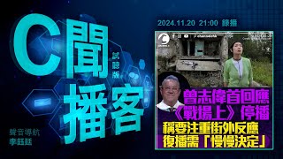 曾志偉認TVB 2理由 腰斬黎芷珊《戰場上》｜中國球迷激光 射日本球員眼｜英AI阿婆 神技反騙徒｜黎智英作供：港獨是陰謀｜#C聞播客 2024年11月20日｜Channel C HK