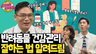 들숨에 건강! 날숨에 관리! 반려동물 건강관리 꿀팁모음