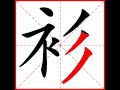 【一笔一划写中文】怎样写衫字，衫字怎么写，how to write chinese