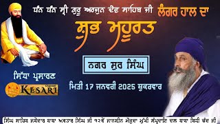 Live Sursingh ਲੰਗਰ ਹਾਲ ਦਾ ਸ਼ੁਭ ਮਹੂਰਤ 17 Jan 2025/Dal Baba Bidhi Chand/Kesari Channel