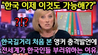 한국에서 이런 것까지 가능해?? 한국 길거리 사진 한 장 전해지자 전세계가 한국인 미친듯이 부러워하고있는 이유 (해외반응)