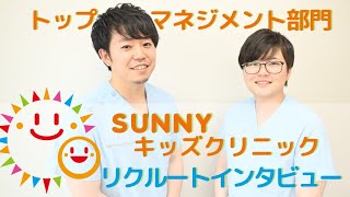 【Sunnyキッズクリニック】リクルートインタビュー【トップマネジメント部門】