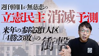 週刊朝日が無慈悲の立憲民主消滅予測？！来年の参院選1人区「4勝28敗」の衝撃。その意図は多分コレ｜上念司チャンネル ニュースの虎側