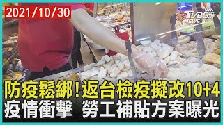 防疫鬆綁!返台檢疫擬改10+4 疫情衝擊 勞工補貼方案曝光【TVBS新聞精華】20211030