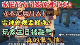 【原神】索尼官方引发原神节奏！立本是璃月人！雷神外观要修改？玩家生日被融号！