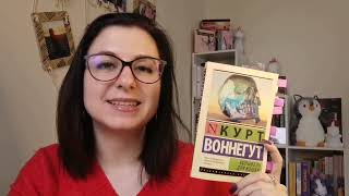 обзор книги Курт Воннегут Колыбель для кошки